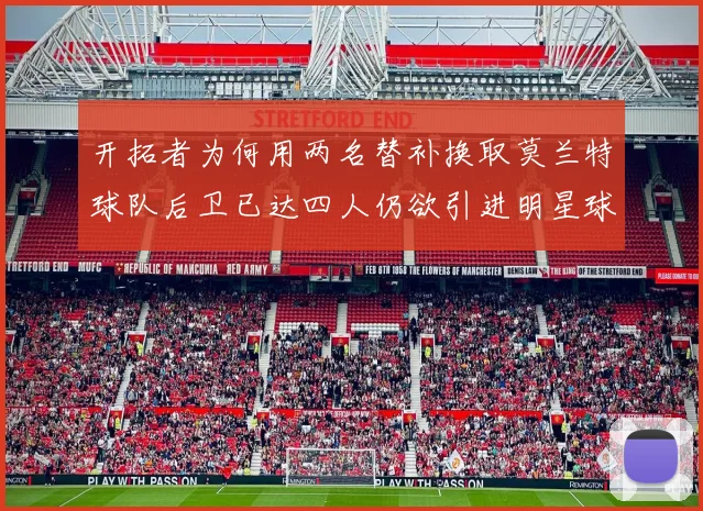 开拓者为何用两名替补换取莫兰特球队后卫已达四人仍欲引进明星球员