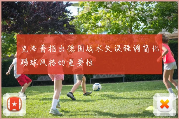 克洛普指出德国战术失误强调简化踢球风格的重要性