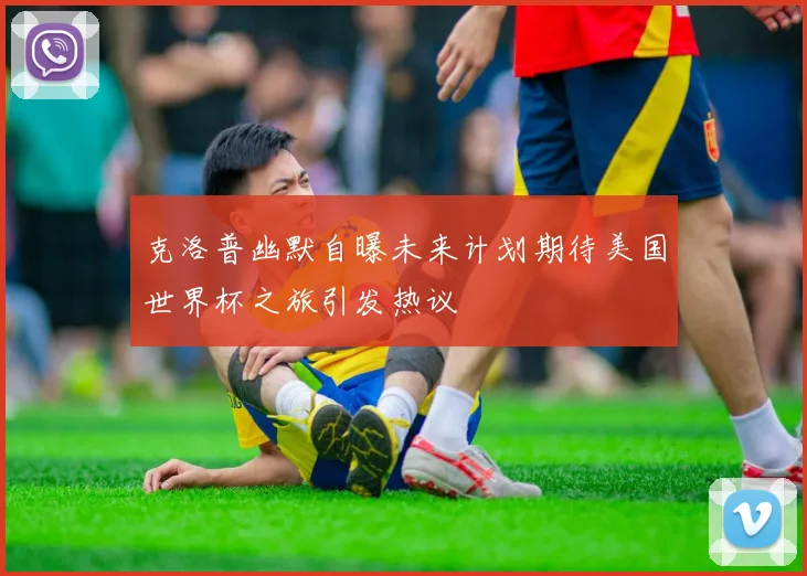 克洛普幽默自曝未来计划期待美国世界杯之旅引发热议