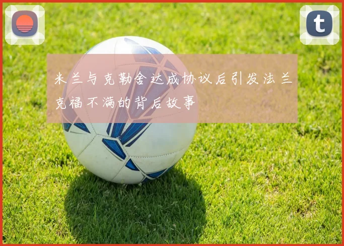 米兰与克勒舍达成协议后引发法兰克福不满的背后故事
