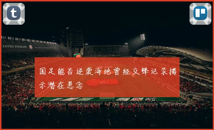 国足能否逆袭海地曾经交锋记录揭示潜在悬念