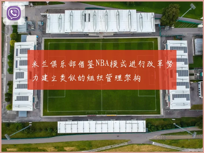 米兰俱乐部借鉴NBA模式进行改革努力建立类似的组织管理架构